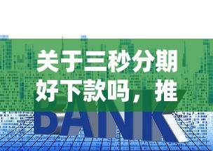 关于三秒分期好下款吗，推荐5个秒你贷同款平台给你