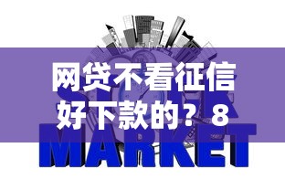 网贷不看征信好下款的？8个支持下款到微信的小额分期平台