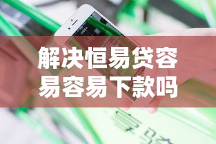 解决恒易贷容易容易下款吗的8个百分百下款无视黑白户网贷平台分享