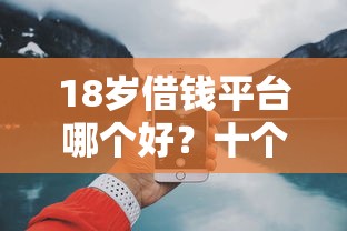 18岁借钱平台哪个好？十个逾期也不怕的黑户借钱的平台