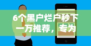 6个黑户烂户秒下一万推荐，专为攻克19岁正规借钱软件难题