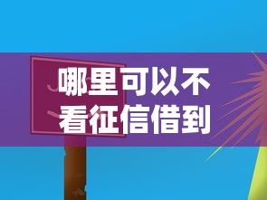 哪里可以不看征信借到钱（最新发布！）5个最容易贷款的平台