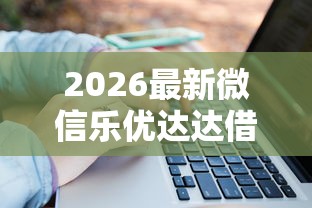 2026最新微信乐优达达借钱，总结十个房产抵押贷款平台！
