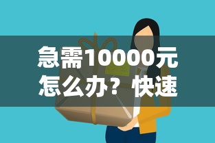 急需10000元怎么办？快速贷款靠谱的平台试试这5个无门槛平台
