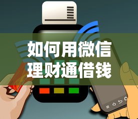 如何用微信理财通借钱能借到钱吗？1万元无门槛借款8个平台推荐