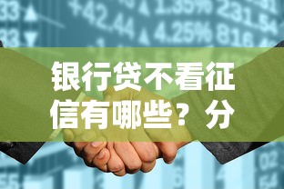 银行贷不看征信有哪些？分享10个花户借款平台容易通过