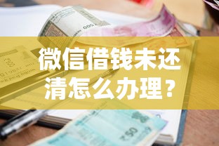 微信借钱未还清怎么办理？盘点5个小额短期用钱好平台给你参考