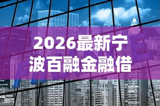2026最新宁波百融金融借钱，总结十个不看负债的网贷软件！