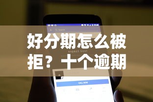 好分期怎么被拒？十个逾期也不怕的不查流水的小额度贷款软件