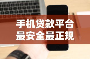 手机贷款平台最安全最正规的是哪个APP有哪些？分享6个真正无视逾期大数据的网贷平台