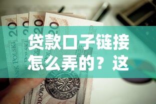 贷款口子链接怎么弄的？这7个贷款平台额度高利息低值得一试