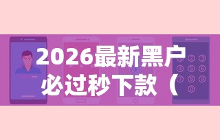 2026最新黑户必过秒下款（支持支付宝），8个平台不看征信可以借到钱无私分享