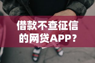 借款不查征信的网贷APP？看看这5个网络借钱平台好怎么样