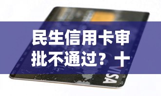 民生信用卡审批不通过？十个逾期也不怕的新上线贷款平台门槛低app