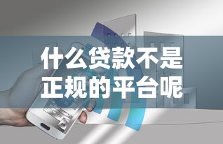 什么贷款不是正规的平台呢？分享6个8千元无门槛私借平台