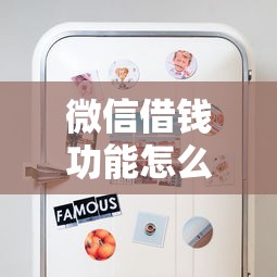 微信借钱功能怎么借？10000元无门槛借款平台推荐，7个有没有不看征信的平台借钱盘点