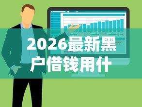2026最新黑户借钱用什么软件最好，总结十个网贷逾期黑户借钱的平台能借！