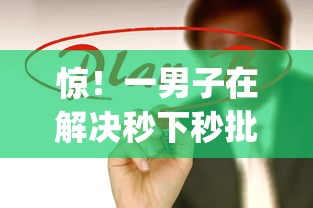 惊！一男子在解决秒下秒批的贷款口子时竟然发现7个黑户成功获取大额贷款的app，事后分享了出来