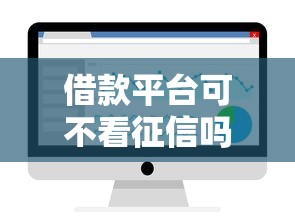借款平台可不看征信吗？2千元无门槛借款平台推荐，8个分36期的正规贷款平台盘点
