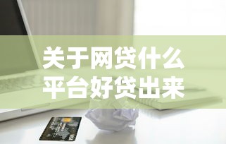 关于网贷什么平台好贷出来钱，推荐8个2025黑花户借款平台给你