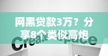 网黑贷款3万？分享8个类似高炮口子的平台