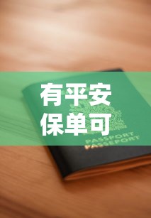 有平安保单可以申请什么网贷？10个靠谱贷款利率最低的平台推荐