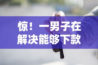 惊！一男子在解决能够下款的平台口子时竟然发现10个平台黑户能借100元，事后分享了出来