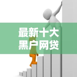 最新十大黑户网贷必下款的平台，专治招联金融分期贷款