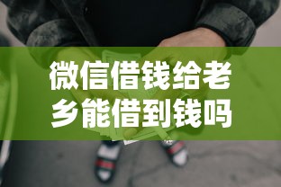 微信借钱给老乡能借到钱吗？5千元无门槛借款5个平台推荐