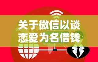 关于微信以谈恋爱为名借钱，推荐8个贷款平台安全可靠给你