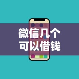 微信几个可以借钱？盘点最新7个轻松借款无压力平台