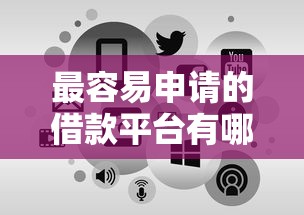 最容易申请的借款平台有哪些有哪些？分享10个线上借钱的平台100%能借到