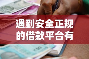 遇到安全正规的借款平台有哪些怎么办？或可尝试这5个校园贷款平台