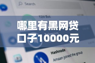 哪里有黑网贷口子10000元无门槛本月借款平台力荐！分享小额网贷口子10000元无门槛借款