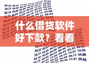 什么借贷软件好下款？看看这6个贷款平台有没有能下款的