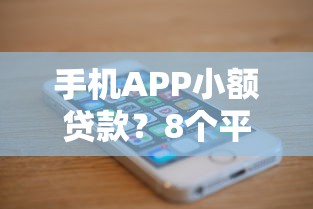 手机APP小额贷款？8个平台试试看哪个能下款