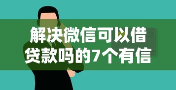 解决微信可以借贷款吗的7个有信用卡就能贷款的平台分享