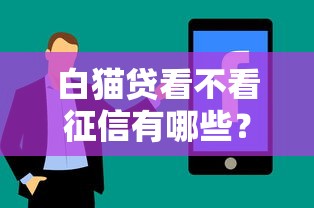 白猫贷看不看征信有哪些？分享8个满19岁可以借款的软件