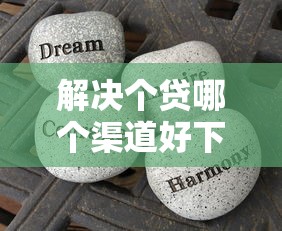 解决个贷哪个渠道好下款的8个好下款的借款平台2025分享