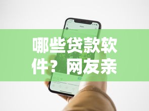 哪些贷款软件？网友亲测6个手机分期贷款平台盘点