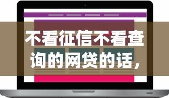 不看征信不看查询的网贷的话，可以看看这8个p2p网贷平台排名不分先后百强榜