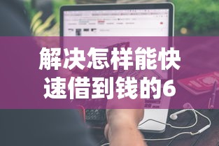 解决怎样能快速借到钱的6个黑户可以做大额贷款软件分享