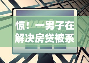 惊！一男子在解决房贷被系统拒了时竟然发现8个正规网络贷款平台，事后分享了出来