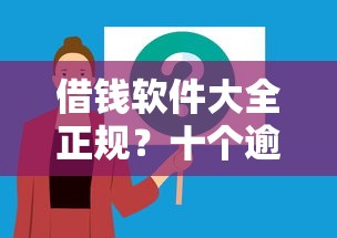 借钱软件大全正规？十个逾期也不怕的不查征信的借钱平台