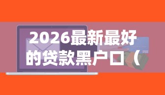 2026最新最好的贷款黑户口（支持微信），6个贷款软件无私分享