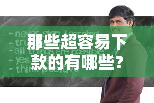 那些超容易下款的有哪些？6个绝对不上征信的贷款平台推荐给你