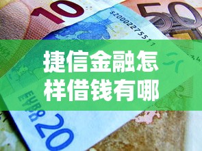 捷信金融怎样借钱有哪些？10个黑户能下款的借款平台推荐给你