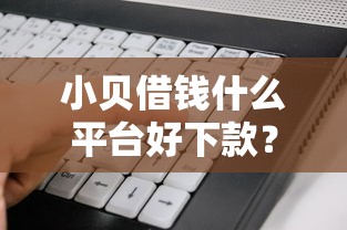 小贝借钱什么平台好下款？7个支持下款到微信的不看负债查询的软件