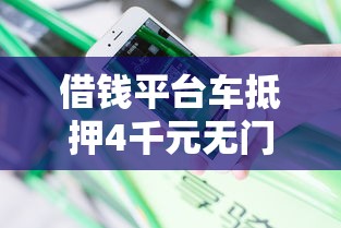 借钱平台车抵押4千元无门槛本月借款平台力荐！分享小额网贷口子4千元无门槛借款