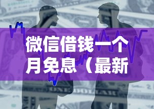 微信借钱一个月免息（最新发布！）10个银行贷款平台